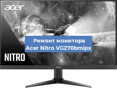 Замена матрицы на мониторе Acer Nitro VG270bmipx в Санкт-Петербурге
